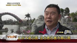 雲林新聞網─馬鳴山鎮安宮五年千歲公園
