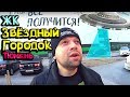 ЖК Звездный Городок★ Тюмень ➤ Сити Молл ➤➤ Марченков Обзор (18+)