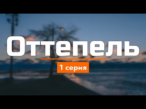 Podcast: Оттепель | 1 Серия - Сериальный Онлайн Киноподкаст Подряд, Обзор