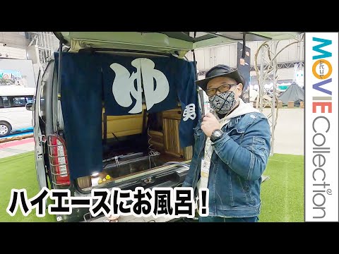 ハイエースの中に まさかのお風呂！／ジャパンキャンピングカーショー2023