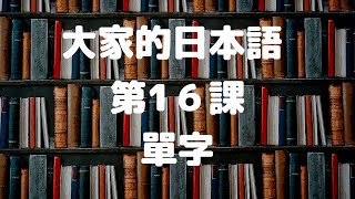 大家的日本語第16課單字／みんなの日本語第16課単語