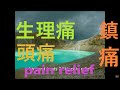 頭痛 歯痛 生理痛 痛みの緩和・鎮痛とリラックス　バイノーラルビート　デルタ波 pain relief binaural beats