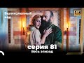 Великолепный век 81. Секция (4К)