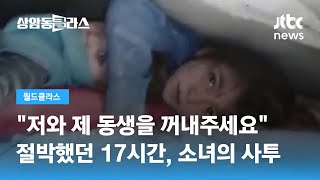 건물 잔해 속 동생 머리 감싸고 17시간 버틴 소녀 / JTBC 상암동 클라스