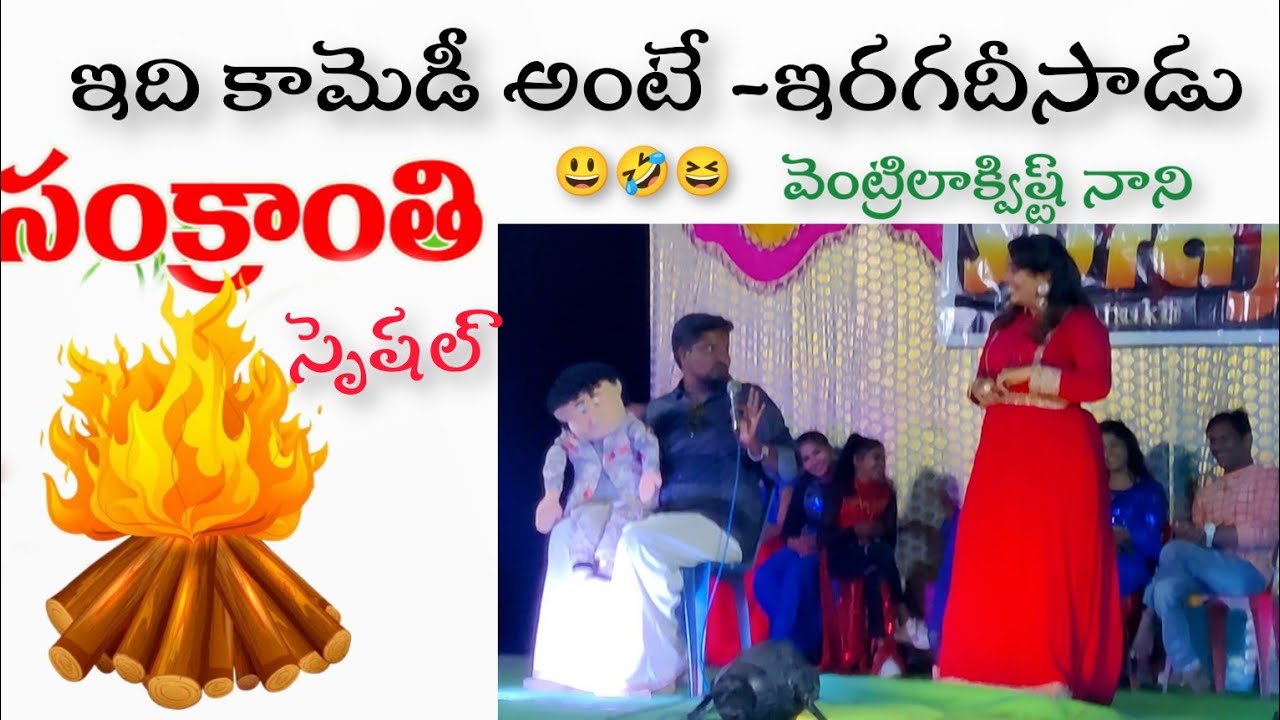 Ventriloquism Show | funny Stage performance | healthy comedy  | #సంక్రాంతిసంబరాలు  #mimicrynani