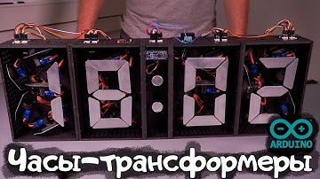 Эффектные часы-трансформеры на Arduino
