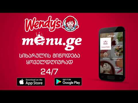 შეუკვეთეთ ვენდისის პროდუქცია menu.ge-ზე