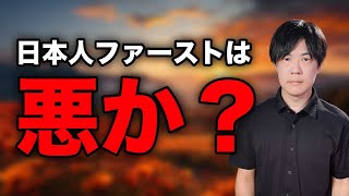 「日本人ファースト」は悪ではない　批判者のアシストで参政党が躍進する