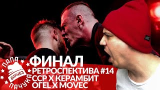 картинка: РЕТРО #14: СЕРЕЖА СОТНИКОВ РЭПЕР х КЕРАМБИТ | ОГЕL х MOVEC - RBL SEASON 2