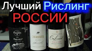 Лучшее вино России. Рислинг Фанагория Крю Лермонт/Покровское/Зимовец/винодельня Гусевъ. Рислинг вино