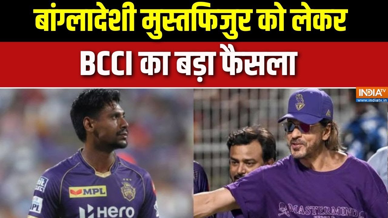Mustafizur Rahman News: बांग्लादेशी मुस्तफिजुर को लेकर BCCI का बड़ा फैसला | IPL News