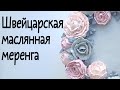 Кремовые цветы🌸швейцарская маслянная меренга🌸 Buttercream flowers