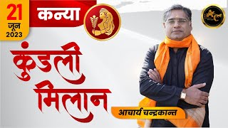 Rashi se Kundli Milan | Kundli Milan For Marriage | kanya | kundlimilan | Acharya Chandrakant