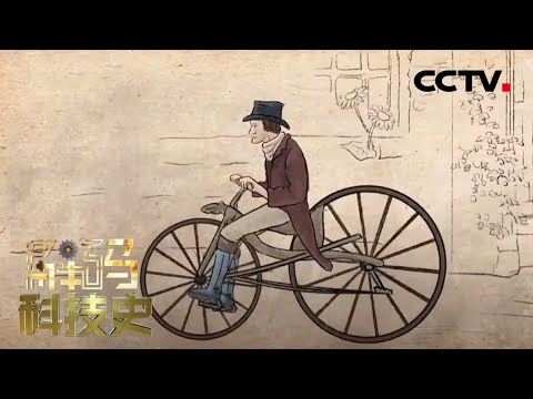 转动自由之轮：自行车发展史 20200830 |《解码科技史》CCTV科教