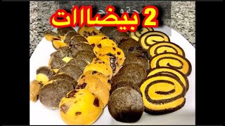 2 بيضات فقط حضري 5 اشكال صابلي وحلويات العيد Halawiyat Laid