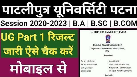 Patliputra University Result Part 1 | Patliputra University B.com Result Part 1 | PPU Result 2020-23