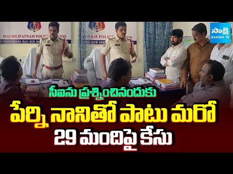 పేర్ని నానిపై కేసు | Case Field on Perni Nani and 29 Others Over Machilipatnam CI DISPUTE Issue - SAKSHITV