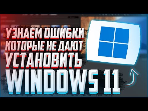 КАК проверить свой ПК на совместимость с WINDOWS 11?