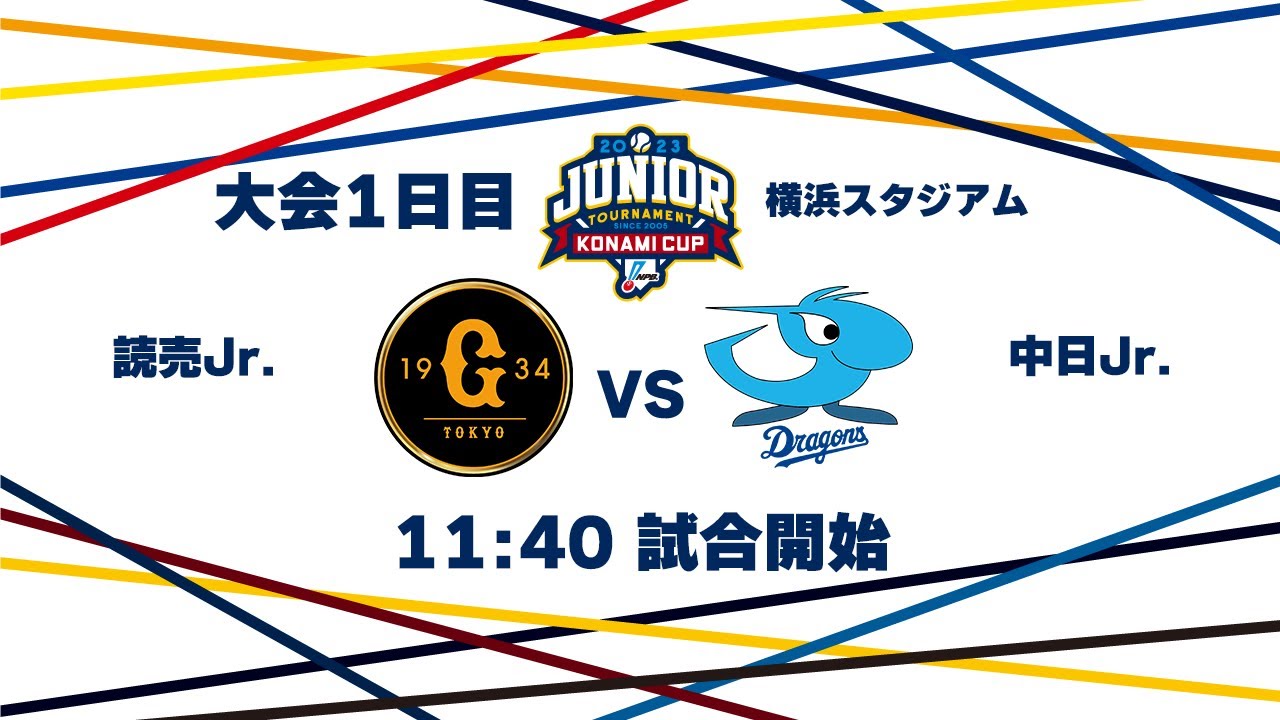 12/26（火） #5 読売 Jr. vs. 中日 Jr.（横浜） - NPB12球団ジュニアトーナメント KONAMI CUP 2023 ...