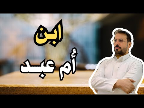 هل تعرف حقيقة الخلاف بين عثمان وابن مسعود رضي الله عنهم