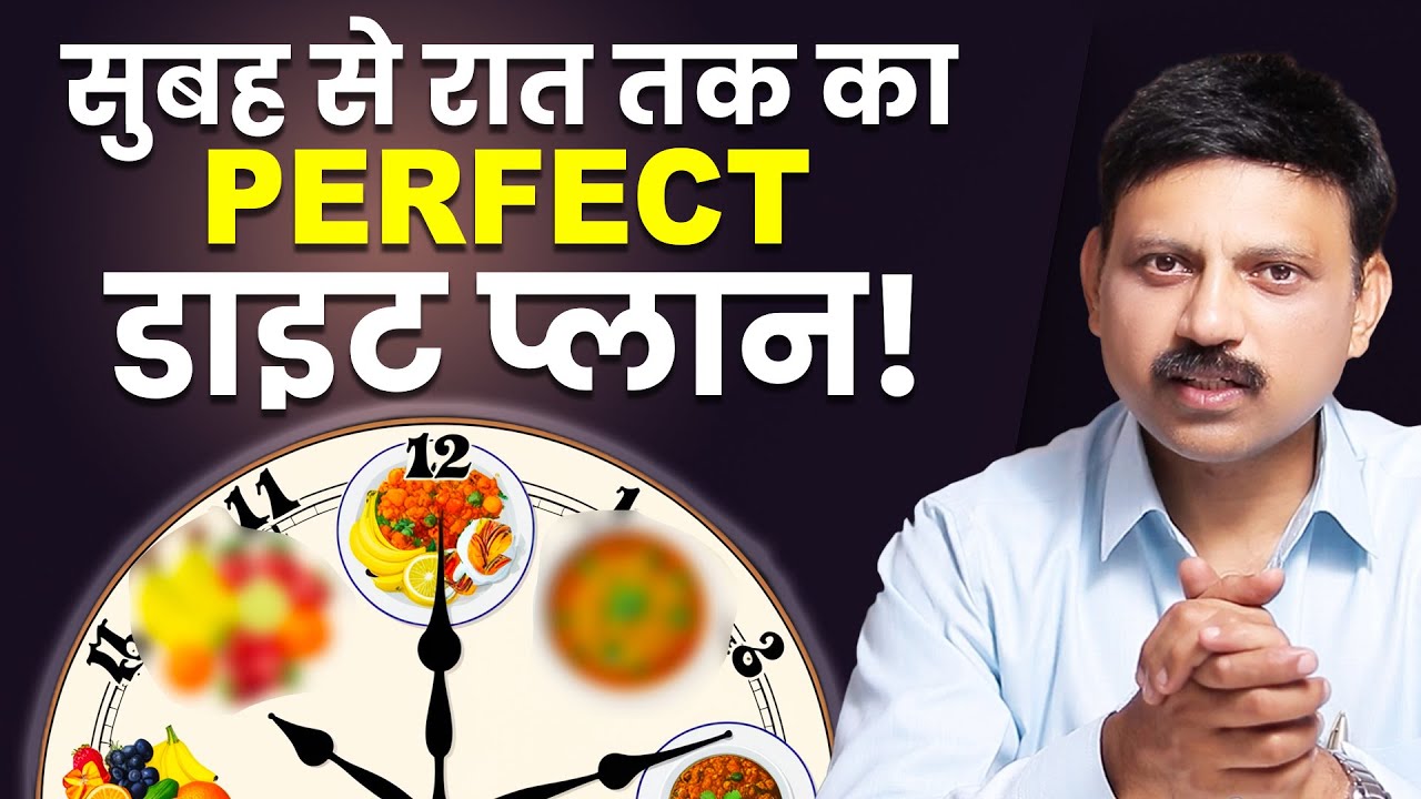 ऐसा डाइट प्लान जो सबको फॉलो करना चाहिए! | क्या खाएं, कब खाएं? पूरी डाइट प्लानिंग! | Manas Samarth