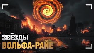 Самые Опасные Звёзды Во Вселенной | Звёзды Вольфа-Райе