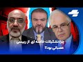 بدون سانسور مناظره شنبه ها با یاسر فلاح دکتر الهیار کنگرلو و دکتر مهدی خزعلی 