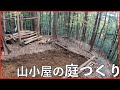 良い山小屋づくりは庭づくりも大事!【山開拓】#43