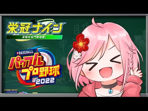 【栄冠ナイン】天才を　集めてはやし　下清志【パワプロ2022】