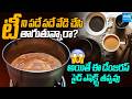 టీని ఎక్కువ సేపు మరిగించి తాగుతున్నారా ? | Side Effects Of Drinking Over Boiled Tea | Sakshi Family