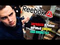 МОЯ РАБОТА В КОМПАНИИ REEBOK | Сколько зарабатывает продавец?