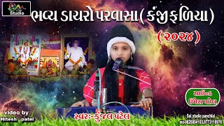 Download Lagu kunjal patel bhavya dayro parvasa kanji faliya 2024 saistudio panchlai 9825854103 MP3 Download Lagu kunjal patel bhavya dayro parvasa kanji faliya 2024 saistudio panchlai 9825854103 MP3