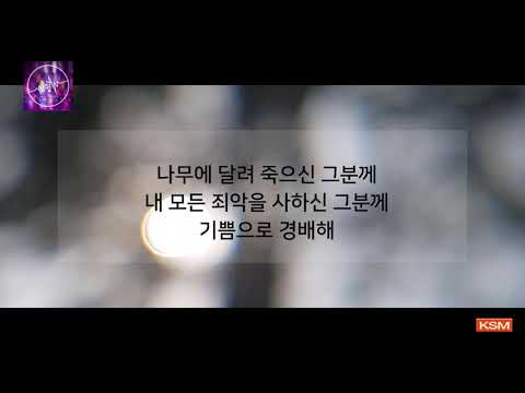 [가사 영상 AR] 이 기쁨 주가 주신것이네 - 조준표
