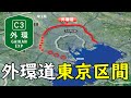 【いつ開通?】外環道東京区間"大泉JCT~中央JCT~東名JCT"の大深度地下工事!困難を乗り越えられるか!?