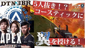 [DTN3BR] 5人抜き！？コースティックに翼を授ける！ StylishNoob SPYGEA [APEX]