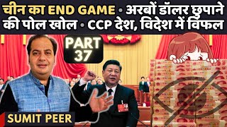 चीन का End Game • अरबों डॉलर छुपाने की पोल खोल • CCP देश, विदेश में विफल • सुमित पीर • Part 37