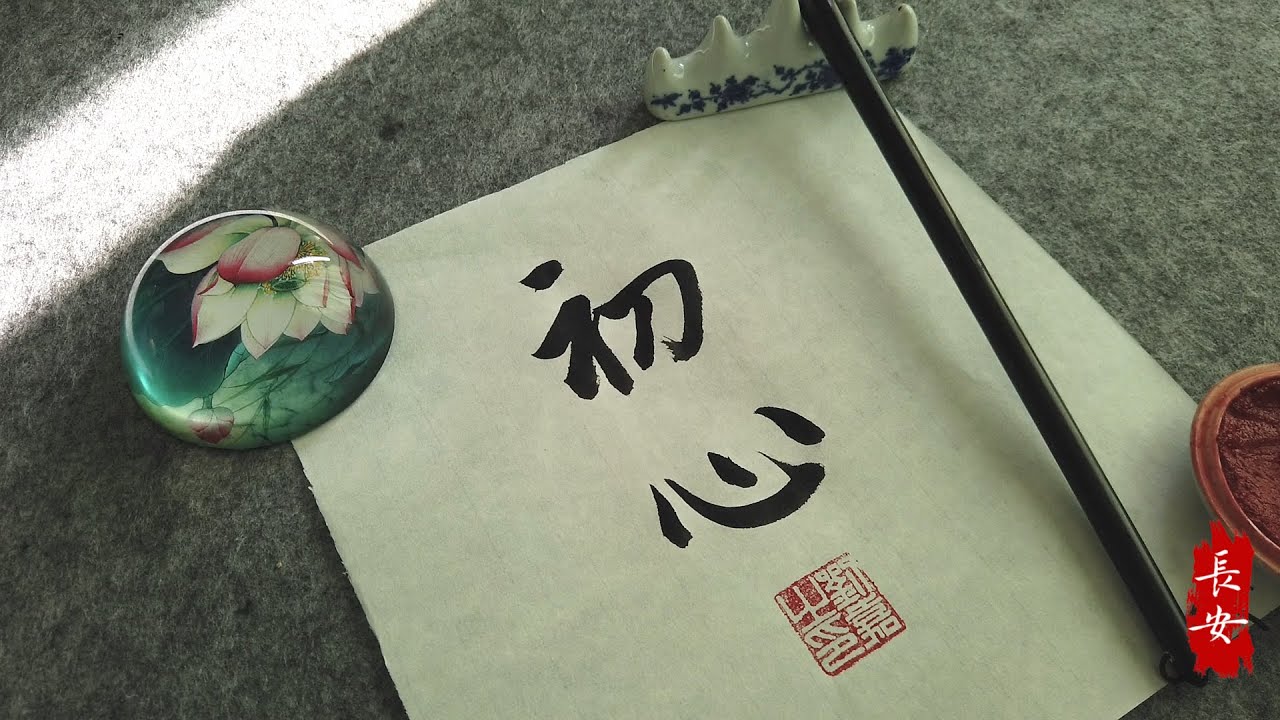 初心（ original intention）- 中國毛筆書法藝術作品欣賞-長安-Appreciation of Chinese ...
