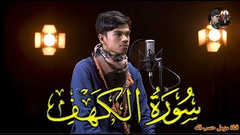 سورة الكهف تلاوة خاشعة Surah Al kahfi | مزمل حسب الله