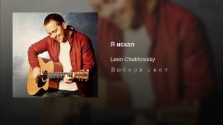 Video thumbnail of "Я Искал Тебя | Леонид Чеховский"