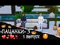 "ПАЦАНКИ" 3 СЕЗОН 1 ВЫПУСК