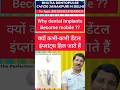 जानिए ऐसे कारण जब आपका डेंटल इंप्लांट हिल जाता है-Reasons,why your dental implant become Mobile?