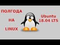Полгода на Linux Ubuntu / Жизнь после Windows