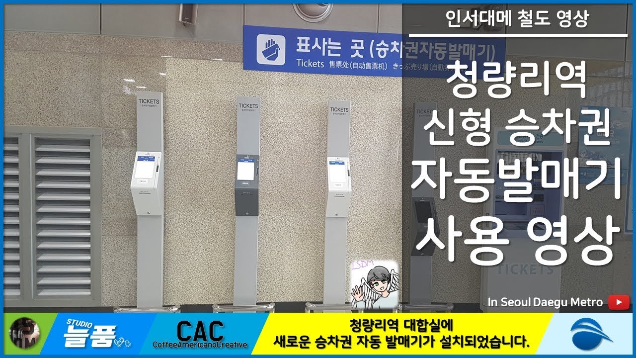 [ISDM]청량리역 신형 자동발매기 사용영상[60FPS]