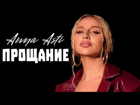 ANNA ASTI - Прощание (Премьера трека 2023)