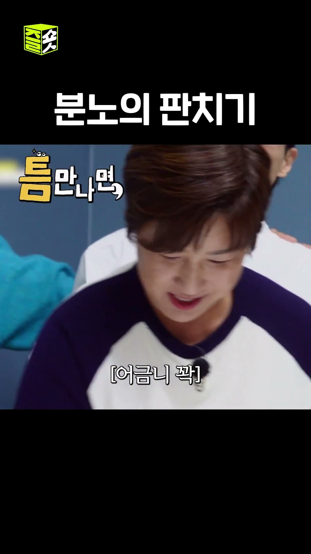 감독님 지금 욕하기 직전이야...  #틈만나면 #WheneverPossible