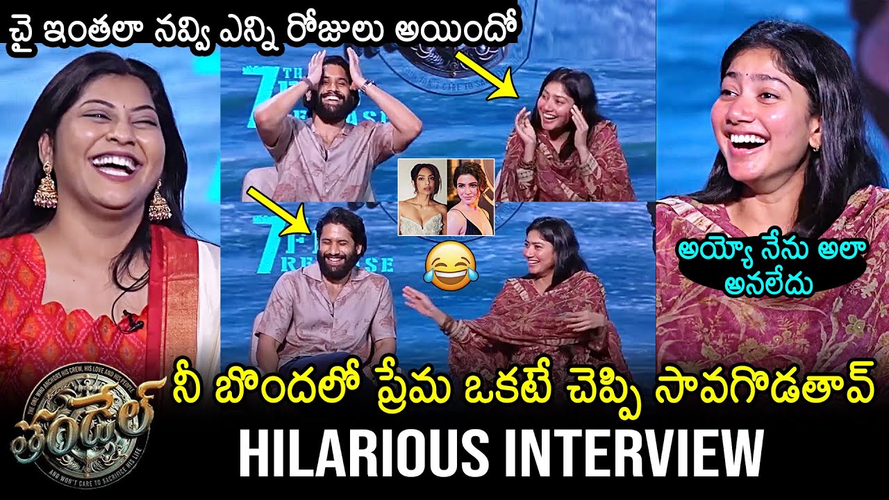 Thandel Movie Team Hilarious Interview | Naga Chaitanya & Sai Pallavi | Chandoo Mondeti | News Buzz