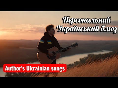 Український Блюз Душа Кохання Пам ять Авторські пісні