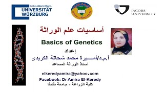 مقدمة عن أساسيات علم الوراثة Introduction about Basics of Genetics