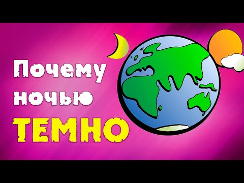 Почему ночью темно? / объяснение для детей / ВСЁ ОБО ВСЁМ