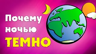 Почему ночью темно? / объяснение для детей / ВСЁ ОБО ВСЁМ